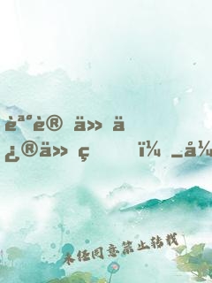 誰讓他修仙的！